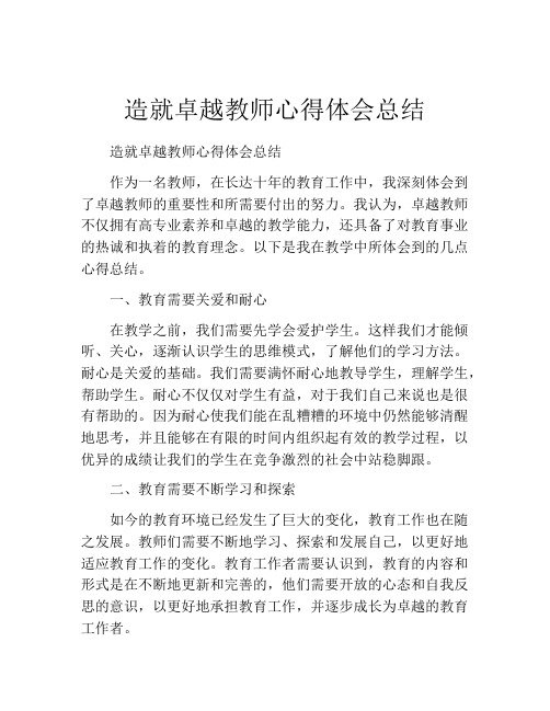 造就卓越教师心得体会总结