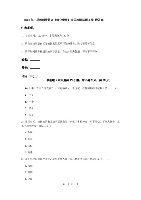 2022年中学教师资格证《综合素质》过关检测试题D卷 附答案