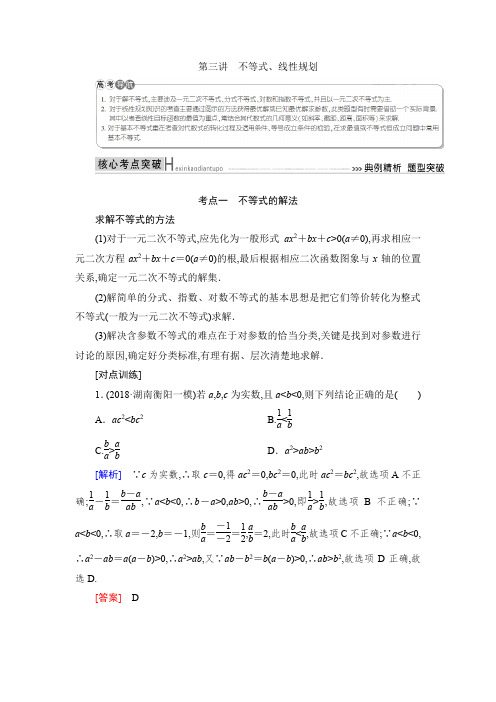 2019年高考数学二轮复习集合、常用逻辑用语、算法、复数、推理与证明、不等式第三讲 不等式、线性规划