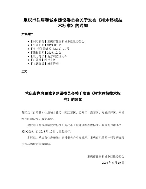 重庆市住房和城乡建设委员会关于发布《树木移植技术标准》的通知