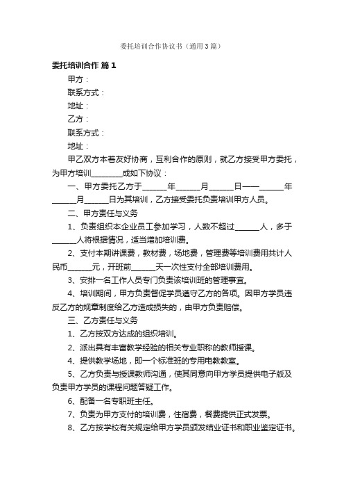 委托培训合作协议书（通用3篇）