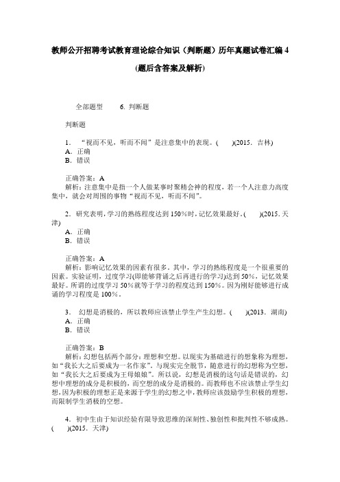 教师公开招聘考试教育理论综合知识(判断题)历年真题试卷汇编4(