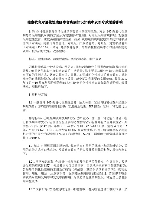 健康教育对消化性溃疡患者疾病知识知晓率及治疗效果的影响