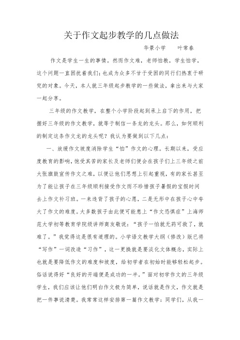 关于作文起步教学的几点做法