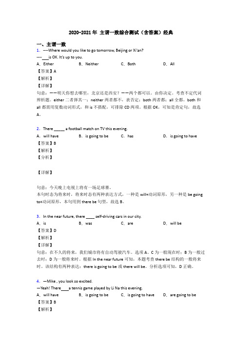 2020-2021年 主谓一致综合测试(含答案)经典