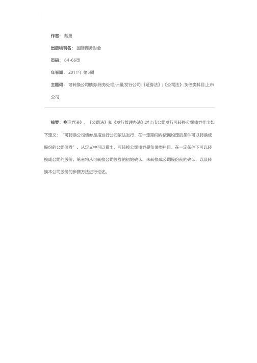 可转换公司债券的确认、计量及账务处理