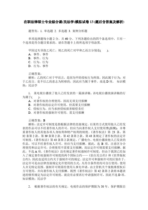 在职法律硕士专业综合课(民法学)模拟试卷13(题后含答案及解析)