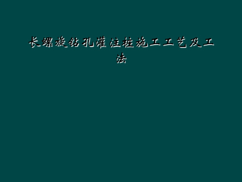 长螺旋钻孔灌注桩施工工艺及工法