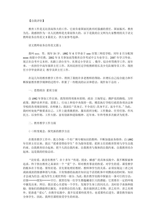 语文教师业务自传范文3篇