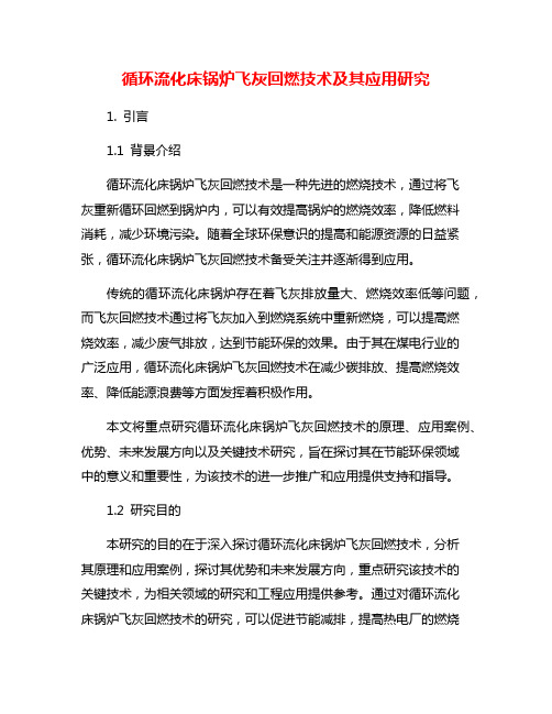 循环流化床锅炉飞灰回燃技术及其应用研究