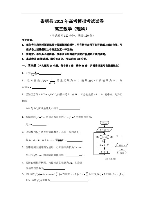 【2013上海崇明二模】上海市崇明县2013届高三下学期二模数学(理)试题