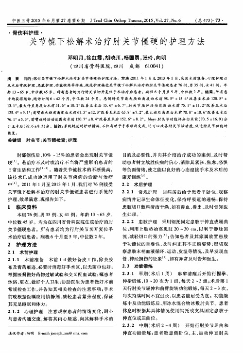 关节镜下松解术治疗肘关节僵硬的护理方法