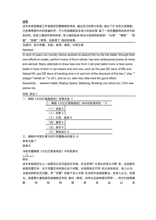 浅析舞剧《大红灯笼高高挂》中的民族化