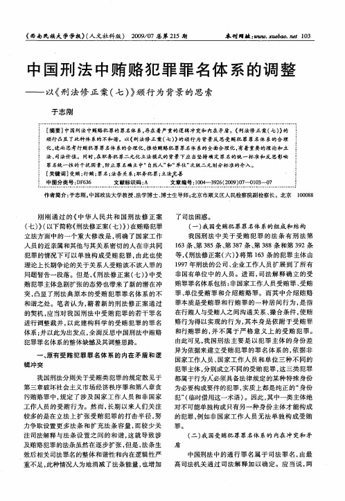 中国刑法中贿赂犯罪罪名体系的调整——以《刑法修正案(七)》颁行为背景的思索