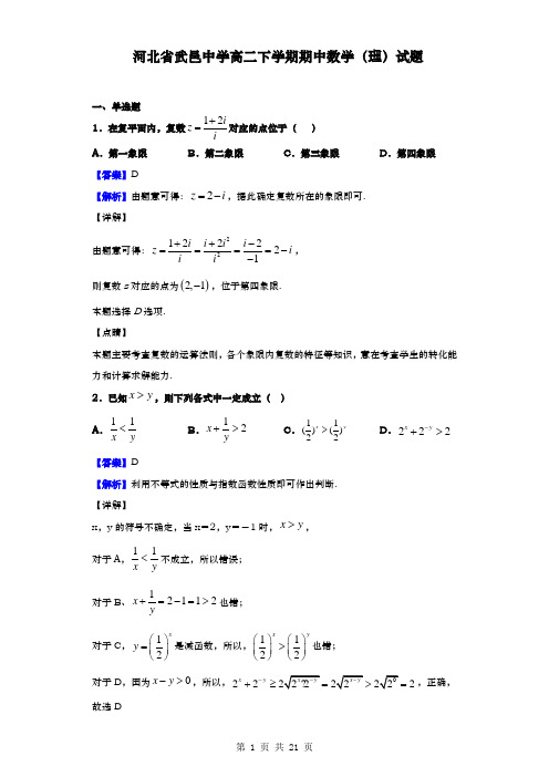 河北省武邑中学高二下学期期中数学(理)试题(解析版)