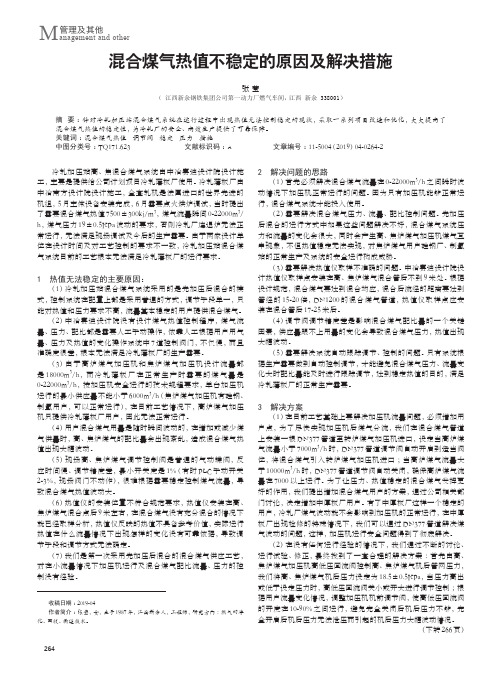 混合煤气热值不稳定的原因及解决措施