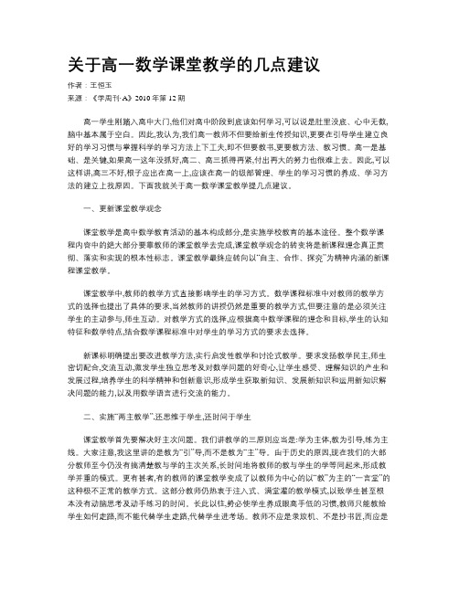 关于高一数学课堂教学的几点建议