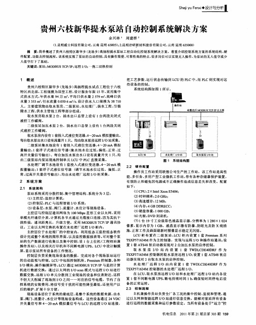 贵州六枝新华提水泵站自动控制系统解决方案