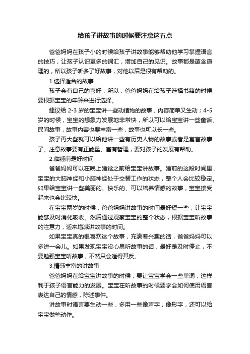 给孩子讲故事的时候要注意这五点