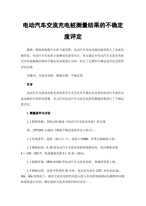 电动汽车交流充电桩测量结果的不确定度评定