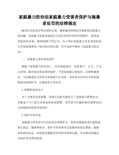 家庭暴力防治法家庭暴力受害者保护与施暴者处罚的法律规定