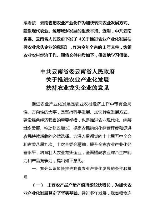 云南省推进农业产业化发展扶持农业龙头企业意见