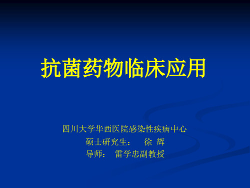 抗菌药物临床应用资料