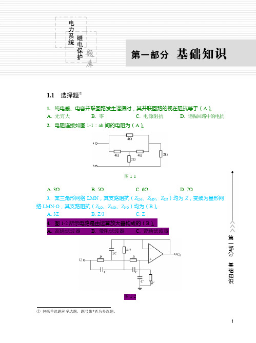 电力系统继电保护题库-电力A(基础知识)