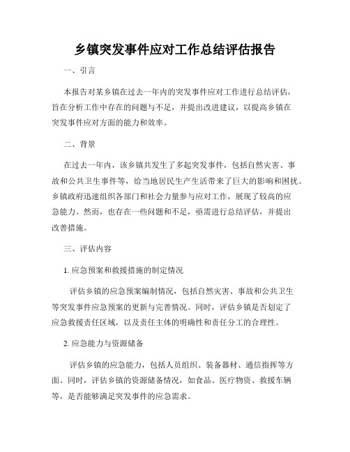 乡镇突发事件应对工作总结评估报告