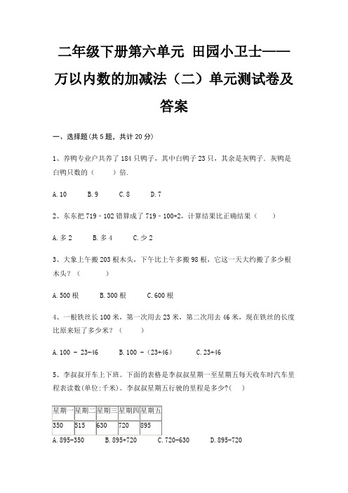 二年级下册第六单元 田园小卫士——万以内数的加减法(二)单元测试卷及答案