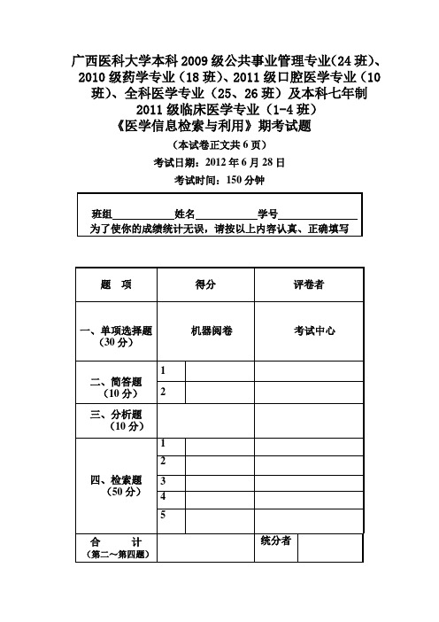 (正式试卷)医学文献检索2010级药学18、2009级24班期末考试试题