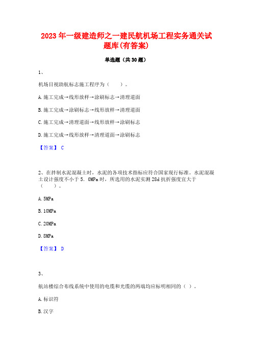 2023年一级建造师之一建民航机场工程实务通关试题库(有答案)