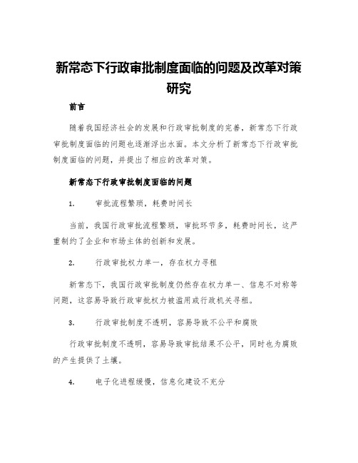 新常态下行政审批制度面临的问题及改革对策研究