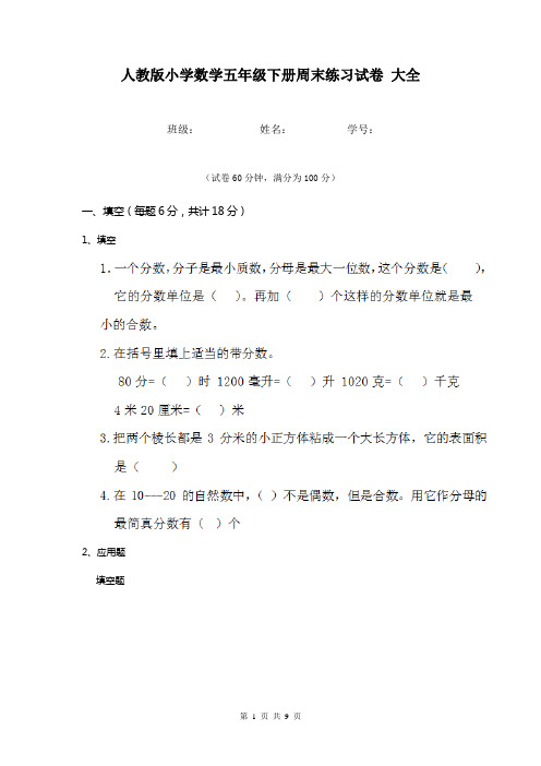 人教版小学数学五年级下册周末练习试卷 大全