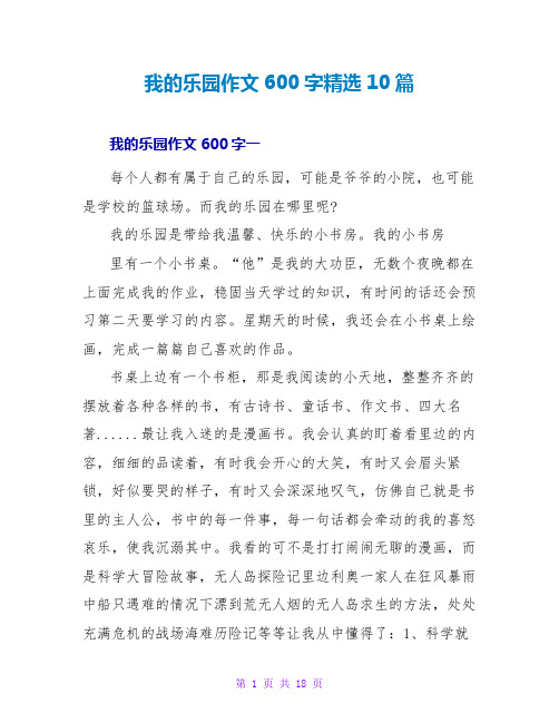 我的乐园作文600字精选10篇