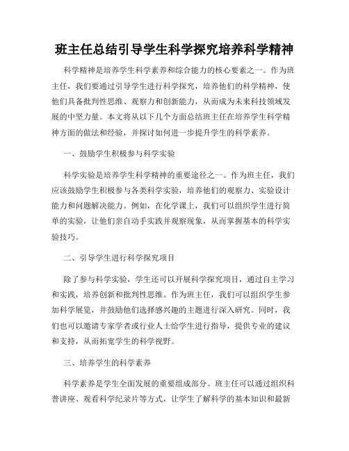 班主任总结引导学生科学探究培养科学精神