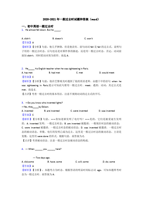 2020-2021年一般过去时试题和答案(word)