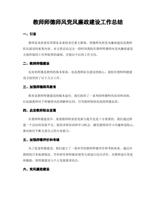 教师师德师风党风廉政建设工作总结