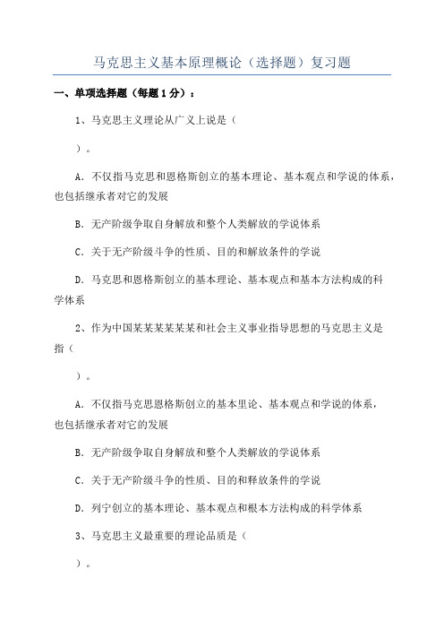 马克思主义基本原理概论(选择题)复习题