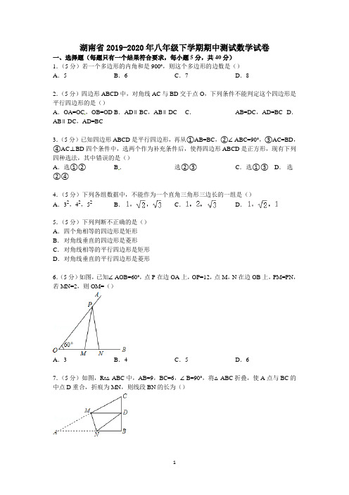 湖南省2019-2020年八年级下学期期中测试数学试卷3