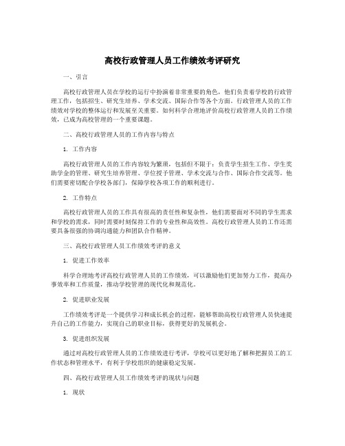 高校行政管理人员工作绩效考评研究