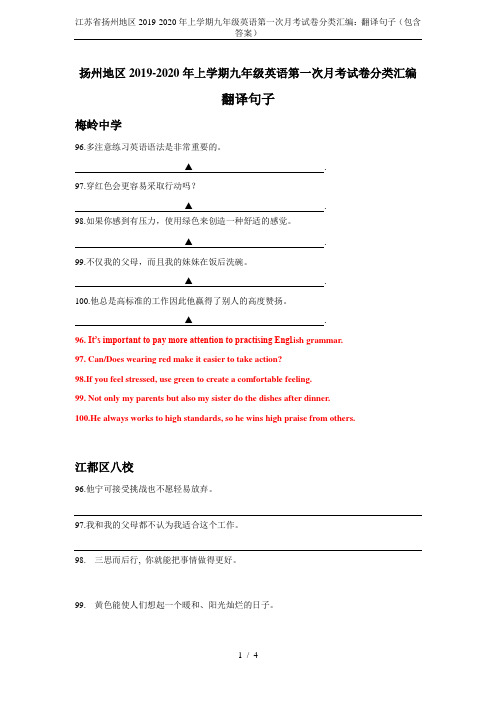 江苏省扬州地区2019-2020年上学期九年级英语第一次月考试卷分类汇编：翻译句子(包含答案)