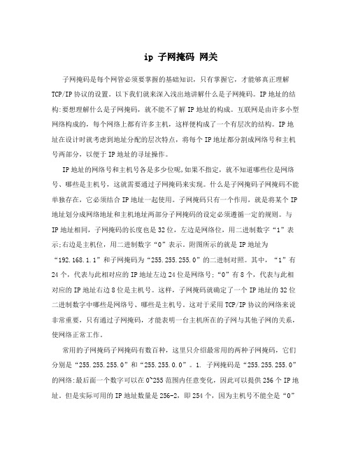 ip子网掩码网关