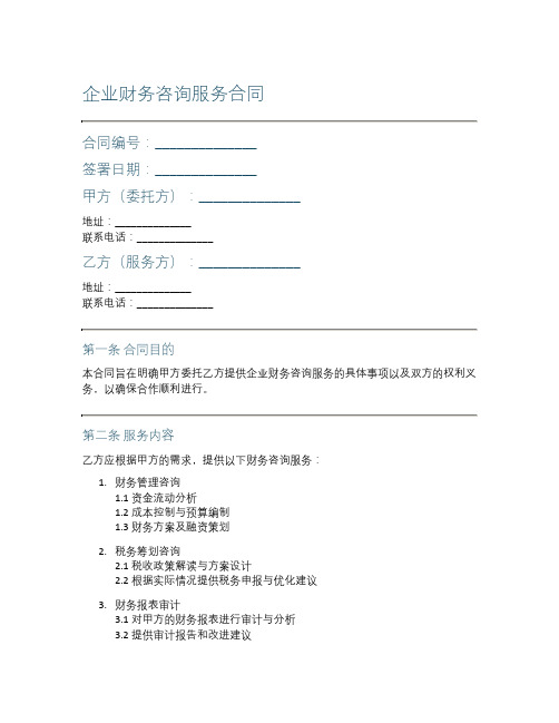 企业财务咨询服务合同