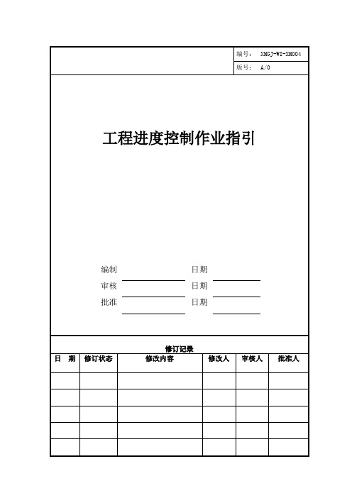 XMGJ-WI-XM004工程进度控制作业指引(表格新)