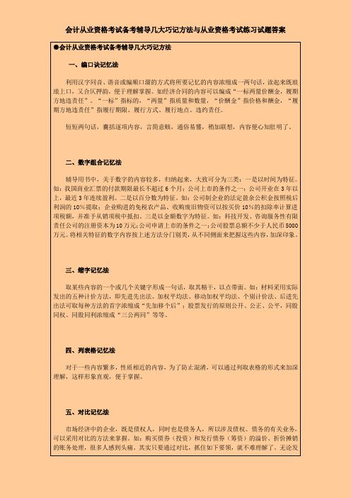 会计从业资格考试备考辅导几大巧记方法与练习试题答案