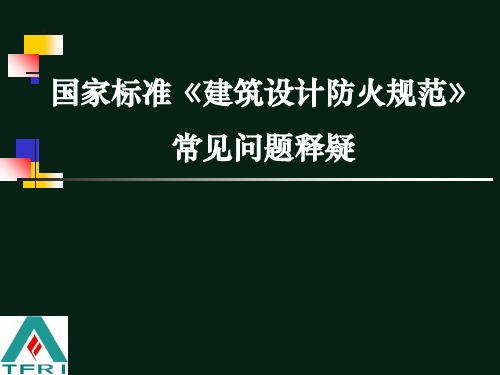 20190819-建筑设计防火规范-常见问题释疑