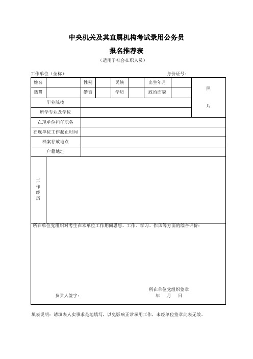 2022年度考试录用公务员报名推荐表--社会在职人员用