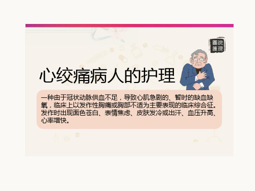 心绞痛病人的护理