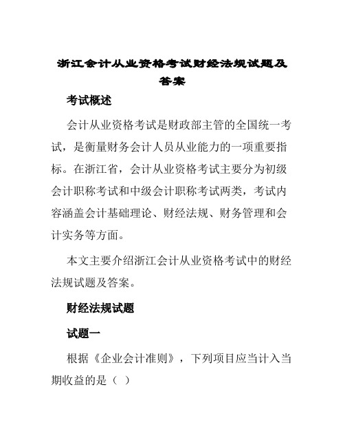 浙江会计从业资格考试财经法规试题及答案